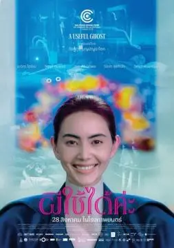 Полезный призрак онлайн